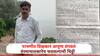 Parbhani Teaher Sucide: परभणीत शिक्षकाने संपवलं जीवन, चिठ्ठी लिहली, संस्थाचालकानेच फसवलं