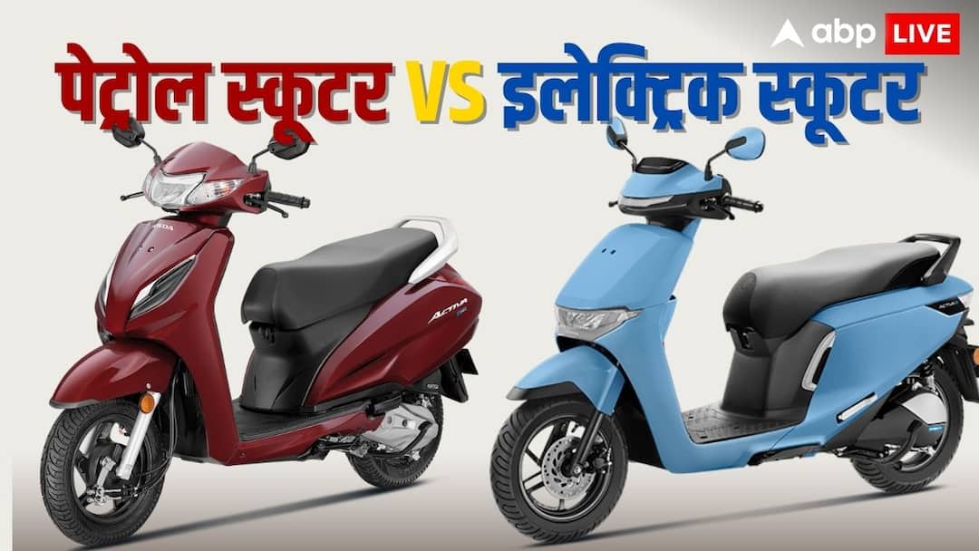 Honda Activa petrol scooter vs electric two wheeler which is better and money value vehicle डेली अप-डाउन के लिए कौन-सा स्कूटर बेस्ट है- पेट्रोल या इलेक्ट्रिक? किसे चलाने में होगी पैसों की बचत?