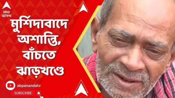 দোকান ভেঙে টাকা পয়সা লুঠ হামলাকারীদের। প্রাণে বাঁচতে মুর্শিদাবাদ ছেড়ে ঝাড়খণ্ডে আশ্রয়
