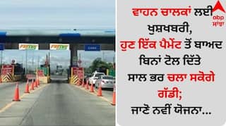 Punjab News: ਵਾਹਨ ਚਾਲਕਾਂ ਲਈ ਖੁਸ਼ਖਬਰੀ, ਹੁਣ ਇੱਕ ਪੈਮੇਂਟ ਤੋਂ ਬਾਅਦ ਬਿਨਾਂ ਟੋਲ ਦਿੱਤੇ ਸਾਲ ਭਰ ਚਲਾ ਸਕੋਗੇ ਗੱਡੀ; ਜਾਣੋ ਨਵੀਂ ਯੋਜਨਾ...