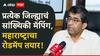 दरडोई उत्पन्न ते गुंतवणूक, कारखाने ते रुग्णालये, प्रत्येक जिल्ह्याचं सांख्यिकी मॅपिंग, प्रवीण परदेशींनी महाराष्ट्राचा रोडमॅप मांडला!