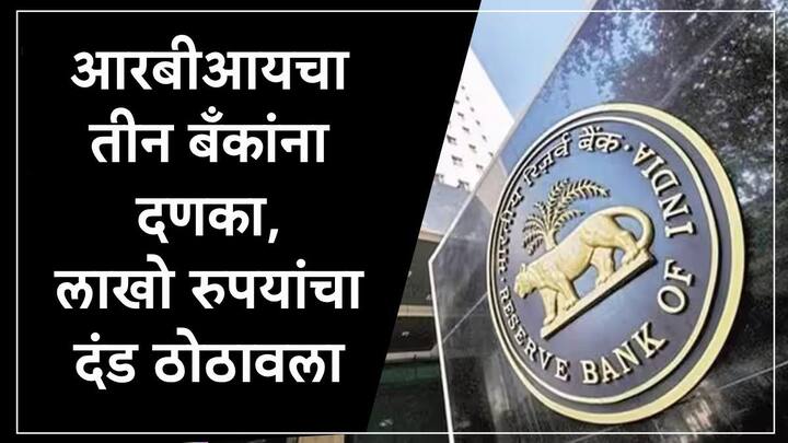 RBI : रिझर्व्ह बँक ऑफ इंडियानं काल अहमदाबादमधील कलर मर्चंटस को ऑपरेटिव्ह बँकेवर कारवाई केली होती. आज नियमांचं पालन न करणाऱ्या बँकांना दंड ठोठावण्यात आला आहे.