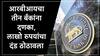 RBI : आरबीआयचा धमाका सुरुच, तीन बँकांवर मोठी कारवाई, लाखो रुपयांचा दंड भरावा लागणार, कारण समोर