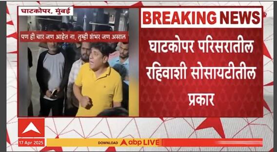 Ghatkoper Marathi Issue News : मांसाहार करता म्हणून मराठी कुटुंबाला अपमानकारक वागणूक, घाटकोपर येथिल घटना