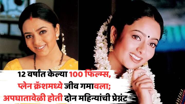 Soundarya Death Anniversary: अमिताभ बच्चन यांच्यासोबत सूर्यवंशम फिल्ममध्ये झळकलेल्या अभिनेत्रीनं सौंदर्यानं केवळ हिंदीच नाही तर तमिळ, तेलगू, कन्नड आणि मल्याळमसह अनेक भाषांमधील चित्रपटांमध्ये काम केलं.