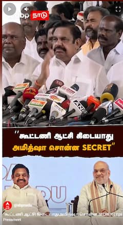 Eps Pressmeet : ‘’கூட்டணி ஆட்சி கிடையாது அமித்ஷா சொன்ன SECRET’’