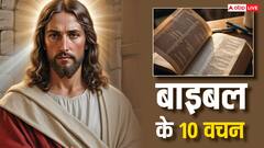 गुड फ्राइडे से करें नई शुरुआत, जीवन में अपनाएं बाइबल की 10 प्रेरणादायक बातें