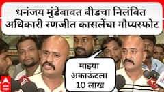 Pune Ranjit Kasle : मुंडेंबाबत बीडचा निलंबित अधिकारी रणजीत कासलेंचा गौप्यस्फोट;‘माझ्या अकाऊंटला 10 लाख’
