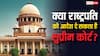 राष्ट्रपति या सुप्रीम कोर्ट...कौन है ज्यादा पावरफुल? क्या 'महामहिम' को आदेश दे सकती है देश की सबसे बड़ी अदालत