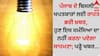 ਪੰਜਾਬ ਦੇ ਬਿਜਲੀ ਖਪਤਕਾਰਾਂ ਨੂੰ ਵੱਡੀ ਰਾਹਤ, ਹੁਣ ਇਸ ਸਮੱਸਿਆ ਦਾ ਨਹੀਂ ਕਰਨਾ ਪਏਗਾ ਸਾਹਮਣਾ; ਪੜ੍ਹੋ ਖਬਰ...