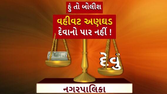 Hun To Bolish : હું તો બોલીશ : વહીવટ અણઘડ, દેવાનો પાર નહીં !
