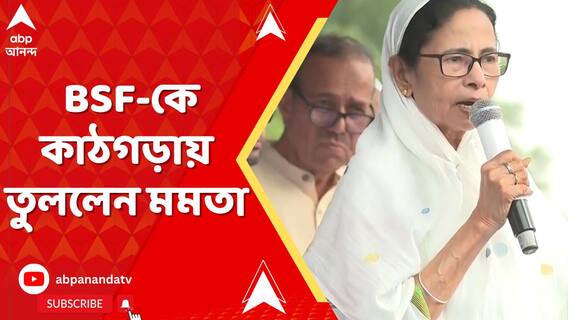 মুর্শিদাবাদে গুলি চালনার ঘটনায় এবার BSF-কে সরাসরি কাঠগড়ায় তুললেন মমতা বন্দ্যোপাধ্যায়