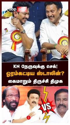 KN நேருவுக்கு செக்! ஓரம்கட்டிய ஸ்டாலின்?கைமாறும் திருச்சி திமுக : KN Nehru vs Trichy Siva