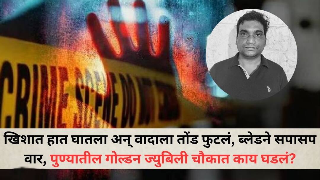 Pune Crime News Angry at being put hand directly in pocket He stabbed an acquaintance with a blade in the early hours of the morning Pune Crime News: खिशात हात घातला अन् वादाला तोंड फुटलं, ब्लेडने एकापाठोपाठ सपासप वार, पुण्यातील गोल्डन ज्युबिली चौकात काय घडलं?