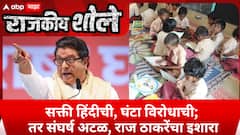 Special Report On Raj Thackeray : सक्ती हिंदीची, घंटा विरोधाची; तर संघर्ष अटळ, राज ठाकरेंचा इशारा