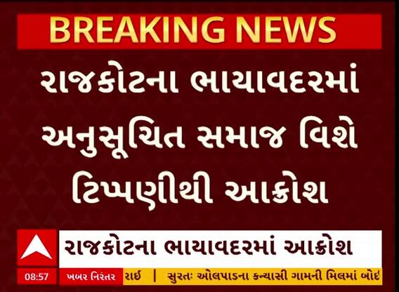 Rajkot: અનુસૂચિત જાતિ સમાજના લોકોમાં ભારે આક્રોશ, સોશયલ મીડિયામાં ટિપ્પણીથી રોષ; જાણો શું છે આખો મામલો