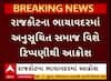 Rajkot:અનુસૂચિત જાતિ સમાજના લોકોમાં ભારે આક્રોશ,સોશયલ મીડિયામાં ટિપ્પણીથી રોષ; જાણો શું છે આખો મામલો