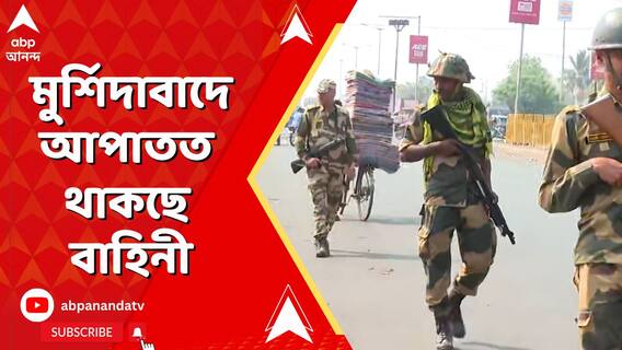 মুর্শিদাবাদে আপাতত থাকছে কেন্দ্রীয় বাহিনী, জানিয়ে দিল আদালত