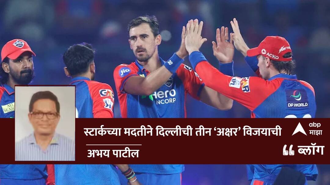 IPL 2025, DC vs RR: स्टार्कच्या मदतीनं दिल्लीची तीन 'अक्षर' विजयाची! IPL 2025 DC vs RR Super Over Highlights KL Rahul Mitchell Starc Star As Delhi Capitals Beat Rajasthan Royals Blog by Abhay Patil IPL 2025, DC vs RR: स्टार्कच्या मदतीनं दिल्लीची तीन 'अक्षर' विजयाची!