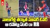 DC vs RR Super Over Failure | IPL 2025 లో తొలి సూపర్ ఓవర్..చేతులారా నాశనం చేసుకున్న RR