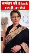 ਕਾਜੋਲ ਦੀ Black ਸਾੜੀ ਤਾਂ ਵੇਖੋ