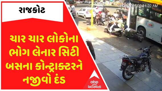 Rajkot Accident:  ચાર નિર્દોષોના ભોગ લેનાર સિટી બસના કોન્ટ્રાક્ટરને બસ આટલો જ દંડ, જુઓ આ વીડિયોમાં