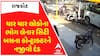 Rajkot Accident:  ચાર નિર્દોષોના ભોગ લેનાર સિટી બસના કોન્ટ્રાક્ટરને બસ આટલો જ દંડ, જુઓ આ વીડિયોમાં
