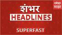 100 Headlines : 100 हेडलाईन्स बातम्यांचा सुपरफास्ट आढावा एका क्लिकवर 24 मे 2025