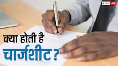 क्या होती है चार्जशीट, इसके कितने दिन बाद सुनाई जा सकती है सजा?