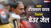 RJD MLA Ritlal Yadav: जेल भेजे गए विधायक रीतलाल यादव, जताई हत्या की आशंका, जानिए किसे ठहराया जिम्मेदार