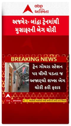 Godhra News: เช
เชเชฎเซเชฐ-เชฌเชพเชเชฆเซเชฐเชพ เชเชเซเชธเชชเซเชฐเซเชธ เชเซเชฐเซเชจเชฎเชพเชเชฅเซ เชฎเซเชธเชพเชซเชฐเชจเซ เชฌเซเชเชจเซ เชเซเชฐเซ