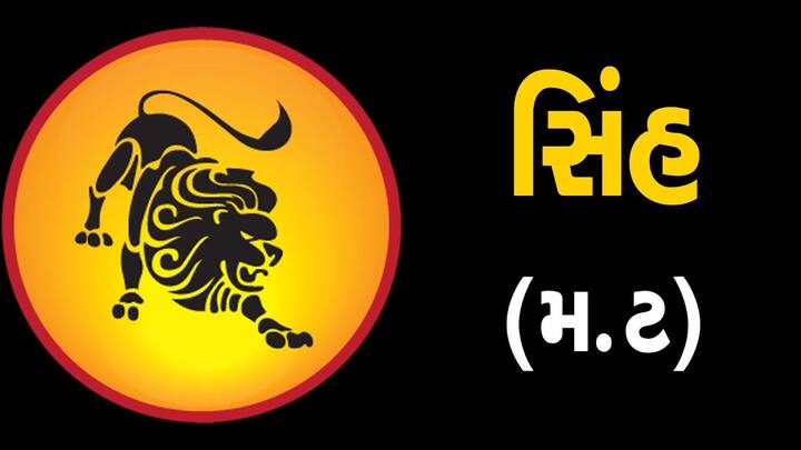 સિંહ રાશિના લોકોને આજે અચાનક આર્થિક લાભ થઈ શકે છે. સામાજિક અને રાજકીય કાર્યમાં તમને સફળતા મળશે. વિદ્યાર્થીઓ ઊંડાણપૂર્વક અભ્યાસ પર ધ્યાન કેન્દ્રિત કરશે. પ્રમોશનની શક્યતા છે. પ્રેમ જીવનમાં મજબૂત બંધન રહેશે. ભાગીદારીના વ્યવસાયમાં કોર્ટ કેસોમાં રાહત મળશે. સેવા નેટવર્કના વિસ્તરણ સાથે વ્યવસાયમાં પ્રગતિ થશે. ખેલાડીઓએ કોચની સલાહનું પાલન કરવું જોઈએ. કોઈ અંગત યાત્રાનું આયોજન થઈ શકે છે. નાના ભાઈ-બહેનોના સ્વાસ્થ્યમાં સુધારો થશે.
