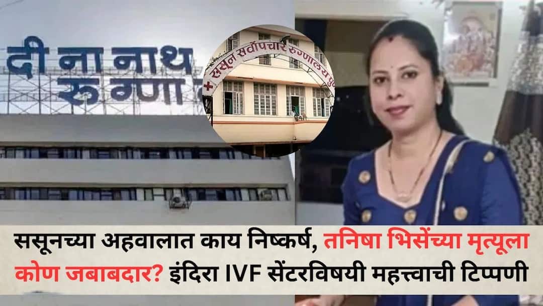 Pune Sassoon Hospital Report Gives Clean Chit To Deenanath Mangeshkar Hospital in tanisha bhise Death case Tanisha Bhise Death Case: ससूनच्या अहवालात काय निष्कर्ष, तनिषा भिसेंच्या मृत्यूला कोण जबाबदार? इंदिरा IVF सेंटरविषयी महत्त्वाची टिप्पणी