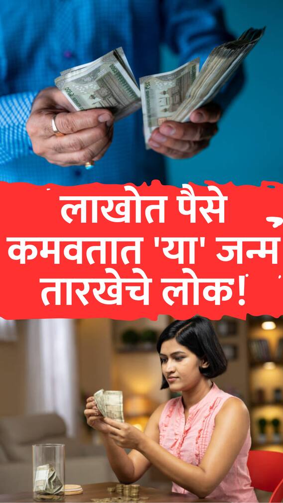 लाखोत पैसे कमवतात 'या' जन्म तारखेचे लोक!