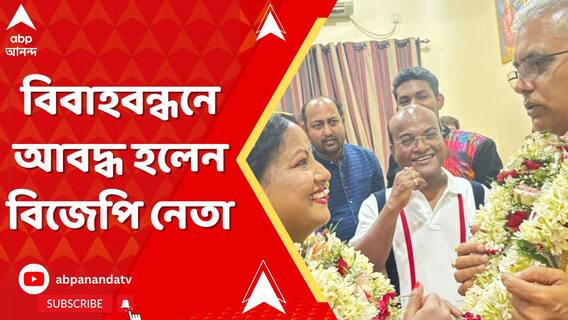 বিবাহবন্ধনে আবদ্ধ হলেন বিজেপি নেতা, চিরকুমার দিলীপের চিরসঙ্গী রিঙ্কু