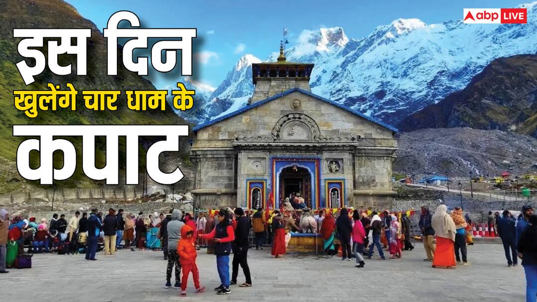 char dham yatra will start from this day know all the details about it चारधाम यात्रा पर जाने वालों के लिए खुशखबरी, जानें कब खुलेंगे किस धाम के कपाट