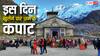 चारधाम यात्रा पर जाने वालों के लिए खुशखबरी, जानें कब खुलेंगे किस धाम के कपाट