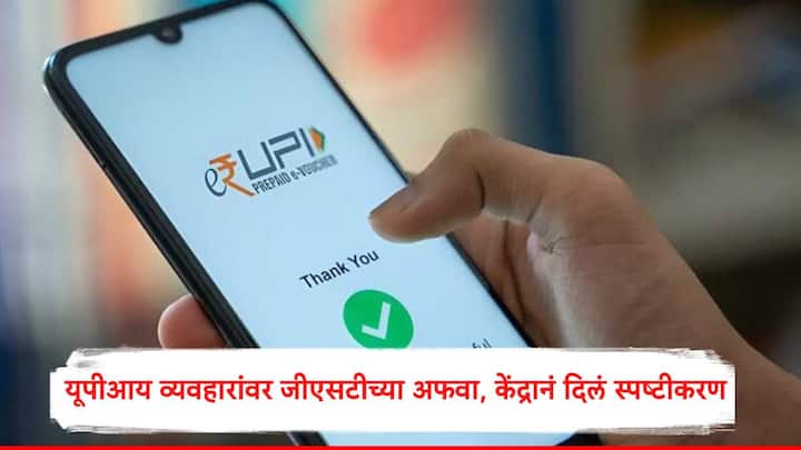 UPI-GST : भारत सरकार 2000 रुपयांपेक्षा अधिक रकमेच्या यूपीआय व्यवहारांवर जीएसटी आकारणार असल्याच्या चर्चा सुरु झाल्या होत्या. त्या चर्चा निराधार असल्याचं वित्त मंत्रालयानं म्हटलं.