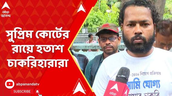 সুপ্রিম কোর্টের রায়ে হতাশ চাকরিহারারা,তাঁদের প্রশ্ন,মুখ্যমন্ত্রী যে প্রতিশ্রুতি দিলেন,তার কী হল?
