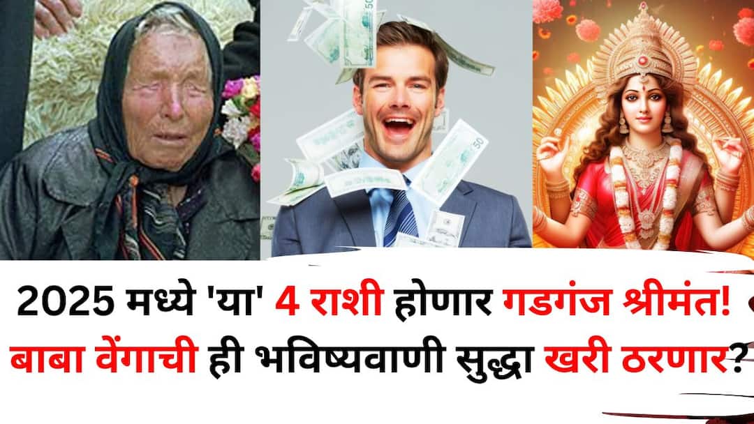 2025 मध्ये 'या' 4 राशी होणार गडगंज श्रीमंत! बाबा वेंगाची ही भविष्यवाणी सुद्धा खरी ठरणार? तुमची राशी या यादीत आहे का? एकदा पाहाच.. Astrology These 4 zodiac signs will become wealthy in 2025 prediction of Baba Venga also come true Is your zodiac sign in this list 2025 मध्ये 'या' 4 राशी होणार गडगंज श्रीमंत! बाबा वेंगाची ही भविष्यवाणी सुद्धा खरी ठरणार? तुमची राशी या यादीत आहे का? एकदा पाहाच..