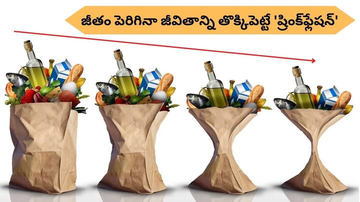 Does your salary seem low even though it has increased That is the trick of shrinkflation Shrinkflation: మీ జీతం పెరిగినా ఖర్చులకు సరిపోవడం లేదా? 'ష్రింక్‌ఫ్లేషన్' చేసే 'దోపిడీ' అది