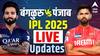 RCB vs PBKS IPL 2025 : रॉयल चॅलेंजर्स बंगळुरूची घरच्या मैदानावर पराभवाची हॅटट्रिक... पंजाब किंग्जने केला पराभव
