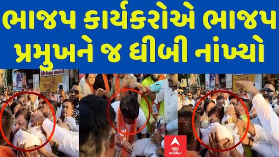 BJP Politics: ભાજપના કાર્યકરોએ ભાજપના જ પ્રમુખને ધીબી નાંખ્યા | Abp Asmita