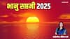 Bhanu Saptami 2025: भानु सप्तमी क्या है? वैशाख में ये पर्व क्यों माना जा रहा खास, महत्व और तारीख जान लें