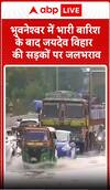 Odisha Weather : ओडिशा में भारी बारिश के बाद भुवनेश्वर के जयदेव विहार में जलभराव देखने को मिला