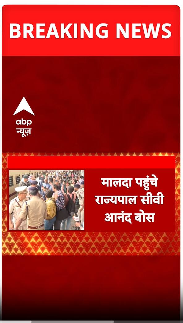 Murshidabad Violence: मालदा पहुंचे Governor CV Ananda Bose, पीड़ितों से करेंगे मुलाकात | #shorts