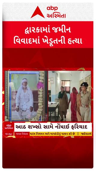 Dwarka Murder Case : કલ્યાણપુરમાં ખેડૂત દેવરામ સોનગ્રાની હત્યા, શું છે આખો મામલો?