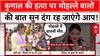 Seelampur murder: लेडी डॉन जिकरा और भाई साहिल की दहशत, क्या बोले कुणाल के मोहल्ले वाले?