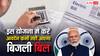 घर पर कभी नहीं आएगा बिजली का बिल, बस इस योजना में एक बार करना होगा आवेदन