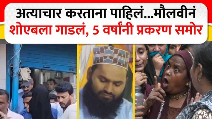 Bhiwandi Crime News: अल्पवयीन मुलीवर अत्याचार करत असलेला मौलवी मृतकाने पाहिला म्हणून हत्या; ‘दृश्यम’ चित्रपटासारखा २ वर्षे कुटुंबाला ठेवलं फसवून